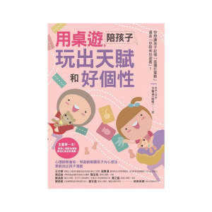 【繁】用桌游，陪孩子玩出天赋和好个性：心理师教会你，用游戏解读孩子内心想法，更能找出孩子潜能