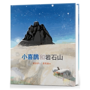 【繁】小喜鹊和岩石山  刘清彦著