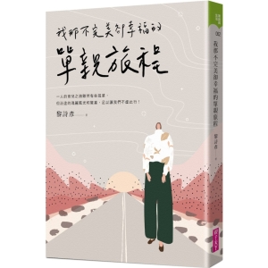 【繁】我那不完美却幸福的单亲旅程