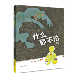什么都不怕