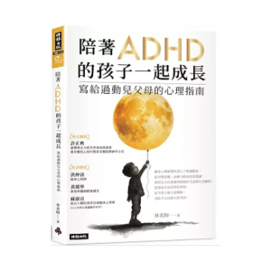 【繁】陪着ADHD的孩子一起成长：写给过动儿父母的心理指南