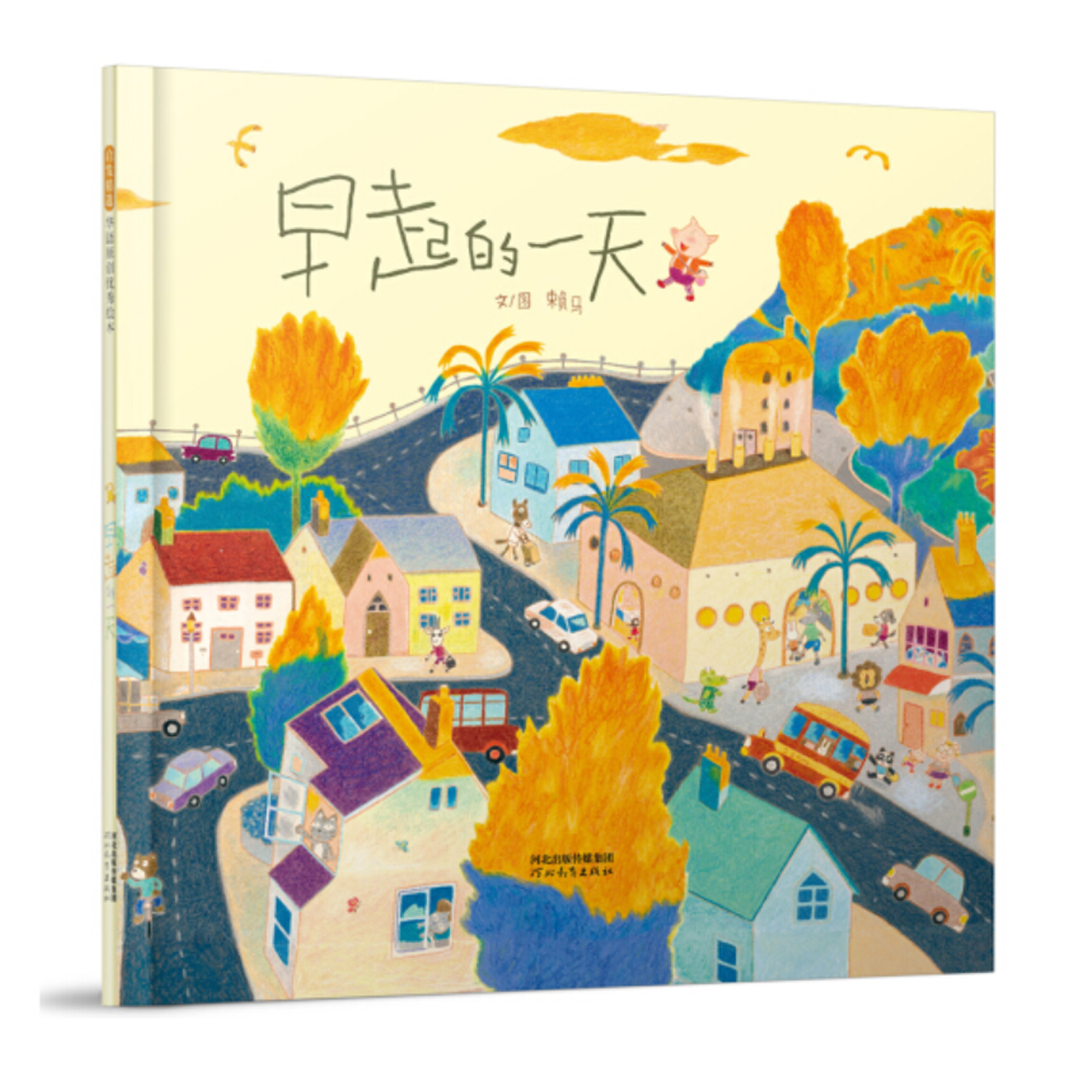 早起的一天【儿童绘本/简体绘本/生活教育】