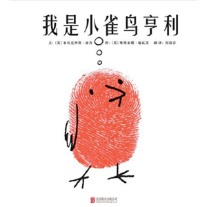 我是小雀鸟亨利