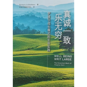 真诚一致乐无穷