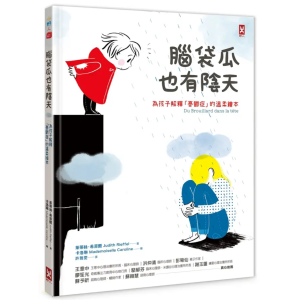 【繁】脑袋瓜也有阴天：为孩子解释「忧郁症」的温柔绘本