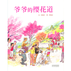 爷爷的樱花道