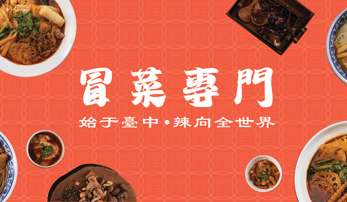 【台中逢甲冒香香冒菜鍋】冒菜專門乃逢甲必吃美食推薦榜上有名-來台中觀光必吃美食