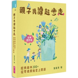 【繁】亲子共读起步走：经典绘本200+，从零岁开始让孩子爱上阅读(全新增订版)
