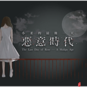 恶意时代 - 小柔的最后一天