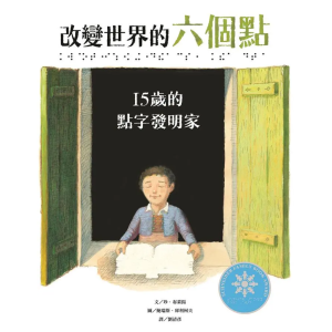 【繁】改变世界的六个点： 15岁的点字发明家