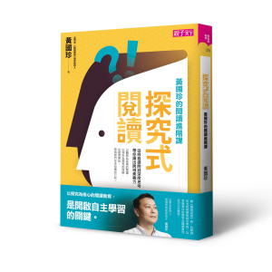 【繁】探究式阅读：黄国珍的阅读进阶课