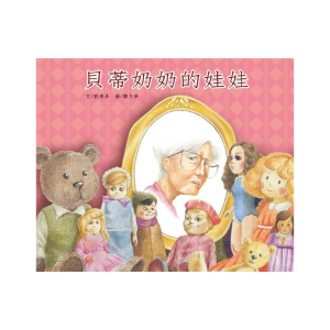 【繁】贝蒂奶奶的娃娃  刘清彦著