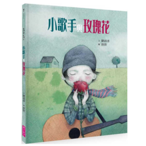 小歌手与玫瑰花（签名版）【儿童绘本/繁体中文/生活教育】刘清彦著
