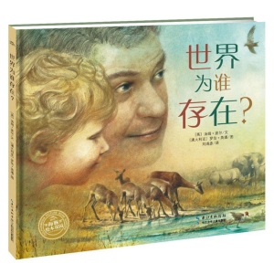 世界为谁存在