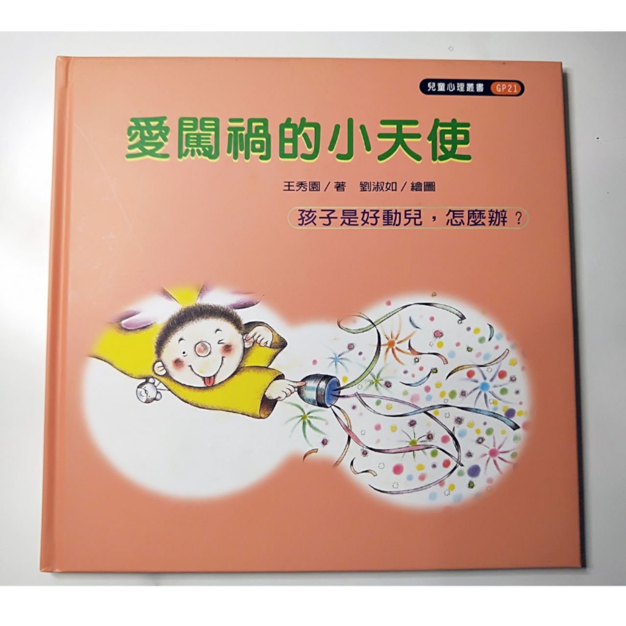 【繁】爱闯祸的小天使:孩子是好动儿,怎么办?