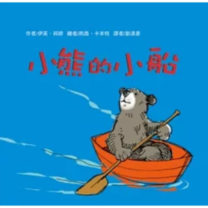 小熊的小船