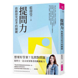 【繁】提问力：启动探究思考的关键