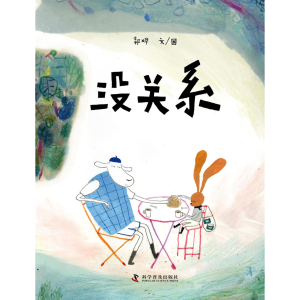 没关系