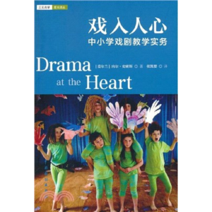戏入人心:中小学戏剧教学实务