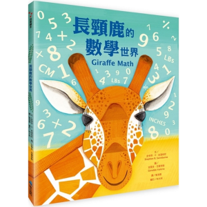 【繁】长颈鹿的数学世界
