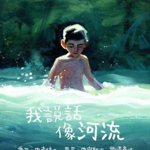 【繁】我说话像河流