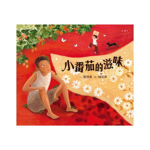 小番茄的滋味 刘清彦著