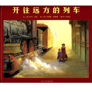 开往远方的列车
