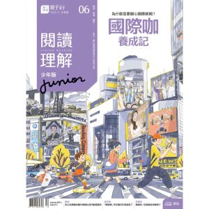 阅读理解Junior｜12月号/2023 第6期 【繁体】