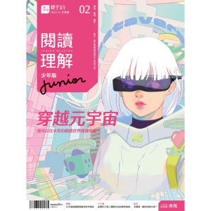 阅读理解 Junior ｜12月号/2022 第2期 【繁体】