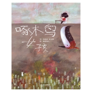 啄木鸟女孩